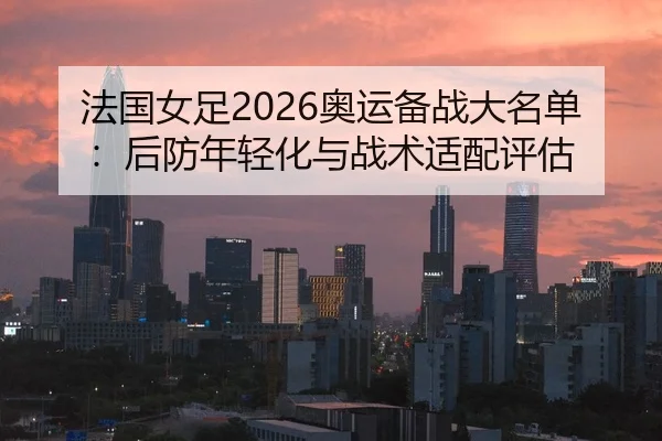 fa-guo-nv-zu-ao-yun-bei-zhan-da-ming-dan-hou-fang-nian-qing-hua-yu-zhan-shu-shi-pei-ping-gu-2-127.jpg