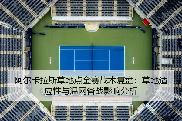 a-er-ka-la-si-cao-di-dian-jin-sai-zhan-shu-fu-pan-cao-di-shi-ying-xing-yu-wen-wang-bei-zhan-ying-xiang-fen-xi-2-548.jpg